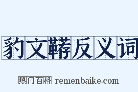 豹文鞯反义词是什么意思的图片